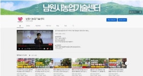 남원농업기술센터 유튜브 구독자 2만명 돌파