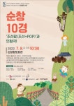 순창군, 8일 향토회관서 퓨전국악 순창 10경 공연