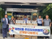 삼천2동 주민자치위원회 사랑은 삼계탕을 타고 나눔 봉사