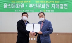 부안문화원·울진문회원 문화교류 자매결연 맺어