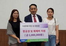 익산군산축협, 다문화가정 모국방문 지원