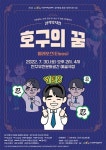 아트컴퍼니 두루, 공감 유니버스 리딩플레이 창작뮤지컬 호구의 꿈: 엘레오스