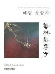 예림 정향자 개인전…매체와 매체를 넘나드는 크로스오버로 전통문인화의 현대미술 확장