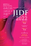 전 세계 다양한 춤 향연 그리고 현재와 미래를 바라보는 전주국제춤페스티벌(JIDF 2022)