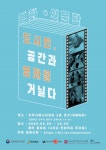 무명씨네, 도시인, 공간과 영화를 거닐다수강생 모집