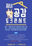 완주군에서 발달장애 부모 공감 콘서트 열리다