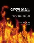 청목미술관 기획초대 전북의 불꽃Ⅱ展 … 김스미, 이철규, 정진용, 조헌 작가 초대