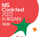 국내 최대 식품문화축제 'NS쿡페스트' 10월중 익산서 개최