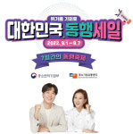얼어붙은 소비심리 녹이기 위한 7일간의 동행축제 열린다