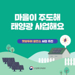 완주군, 마을 주도 태양광사업 햇빛두레발전소 모집