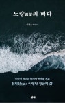 이순신 장군과 마지막 전투를 함께 치른 열혈의 청년 장군 이영남…이병초 시인이 펴낸 소설 노량의 바다