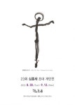 전주한옥마을 갤러리 향교길68… 실험적 작업의 심홍재, 유지환 작가 개인전 펼쳐