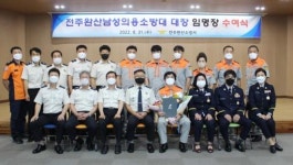 제8대 최영광 전주완산남성의용소방대 대장 임명장 수여식
