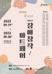 전북장애인복지관, 2022 장애창작 아트페어 개최