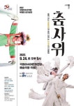 국립민속국악원 무용단 광주 ACC에서 춤, 사위 공연