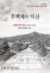 국립익산박물관-후백제학회, 후백제와 익산 학술대회 개최