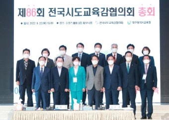 전국시도교육감협의회 대구서 개최