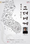 전주시립합창단x덕진예술회관, 열심히 살아온 그대에게 음악으로 격려와 위로