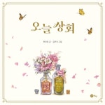 김헌수 시인과 함께 읽는 책 놀이터 9.오늘상회(글 한라경/ 노란상상)