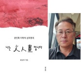 권윤희 작가 나는 文人畵 입니다… 문인화 미학의 심미원리