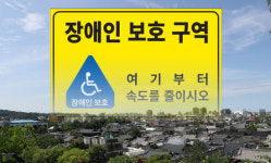 전북지역 장애인들 위험에 내모나…장애인보호구역 전무