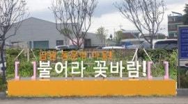 주민들의 삶을 바꾸는 남원 동문밖마을 도시재생 예비사업