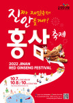 2022 진안홍삼축제 7일 개막