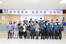 완주경찰서·금융기관, 전화금융사기 예방 간담회 개최