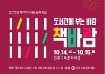 전주교육문화회관 14일부터 도서관 문화축전 개최