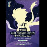 완주에서 발레컬 나의 어린왕자 이야기 공연