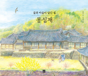 김양오 동화작가, 전통 가옥 몽심재에서 피어난 꿈과 마음 그림책에 담아