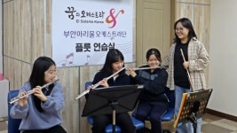[예술로 세상을 변화시키다] <1> 꿈의 오케스트라를 통해 진짜 꿈을 찾은 사람들 부안아리울오케스트라