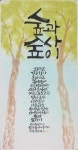 제25회 전라북도 서예전람회…장은애 씨 도산십이곡 대상