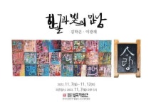 한글과 빛의 만남-김학곤·이광재展…12일까지 청목미술관