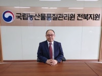 국립농산물품질관리원 김민욱 전북지원장 전북농업인에게 안정적 소득 지원을, 국민에게 안전한 농식품을
