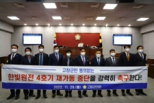 한빛원전 4호기 재가동…고창군민 불안감 고조