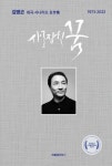 '우리 시대의 광대' 김명곤의 희곡·시나리오 전작집 '사로잡힌 꿈'