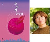 미래의 기후 문제를 정면으로 다룬 SF, 한수영 소설가의 오로라 2-241