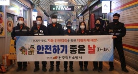 전주덕진·완산소방, 안전하기 좋은 날 캠페인 실시