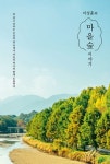 수백 년 동안 되풀이되어 온 자연의 기적 이상훈의 마을숲 이야기