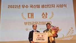 부안군 우리밀영농조합법인, 농림축산식품부 우수 국산 밀 생산 평가 대상 수상