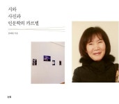 김혜원 작가, 교양 인문서 시와 사진과 인문학의 카르텔 출간