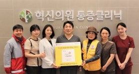 대한적십자 전북지사, 군산 혁신의원 통증클리닉 희망나눔명패 전달