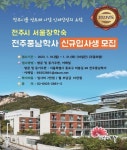 전주풍남학사 신규 입사생 모집