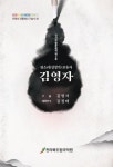 전라북도립국악원, 국가무형문화재 제5호 판소리 심청가 예능보유자 김영자 편 발간