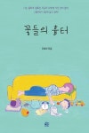 사회복지사 오복이 작가가 만난 청소년들의 희로애락 담은 기록 꽃들의 흉터