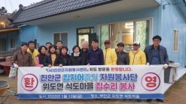 진안군자원봉사센터, 부안 위도면서 찾아가는 섬마을 집수리 및 떡국나눔 봉사활동