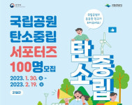 국립공원 탄소중립 재능후원단 서포터즈 모집
