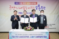 군산시 소룡동 행정복지센터 기업·주민 상생프로젝트 소룡1℃ 프로젝트 추진