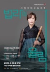 법라 서정미 대금 독주회 법라의 울림… 그 이름 가득 담아 울려퍼지는 귀한 소리